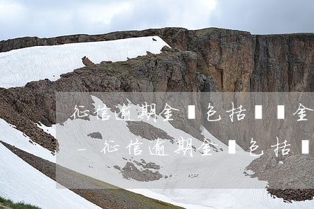 征信逾期金額包括違約金在內(nèi)嗎-征信逾期金額包括違約金在內(nèi)嗎怎么辦