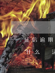 征信逾期金額小能貸款么(征信不好,有逾期,有什么辦法可以辦貸款)