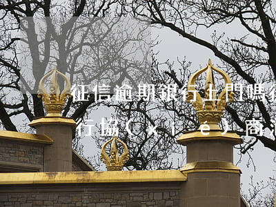 征信逾期銀行上門嗎(征信逾期記錄可以找銀行協(xié)商消除嗎)