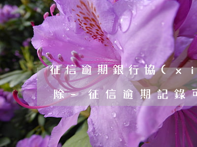 征信逾期銀行協(xié)商處理要多久消除-征信逾期記錄可以找銀行協(xié)商消除嗎
