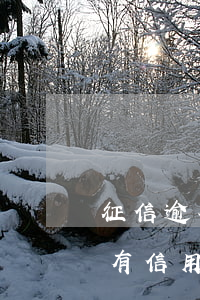 征信逾期銀行會封卡嗎(其他銀行逾期會封所有信用卡)