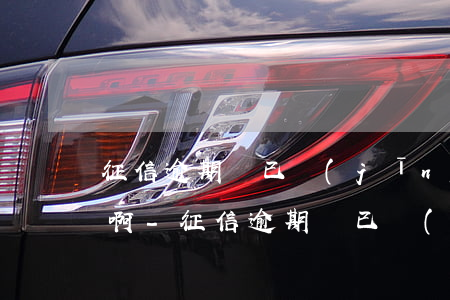 征信逾期錢已經(jīng)還了怎么注銷啊-征信逾期錢已經(jīng)還了怎么注銷啊微信