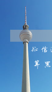 征信逾期黑戶能貸款(信用卡逾期征信怎么樣算黑戶)