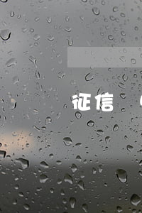 征信過5年了為什么還有逾期記錄
