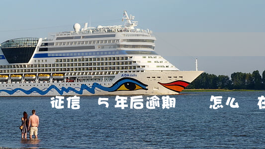 征信過5年后逾期記錄怎么還在呢