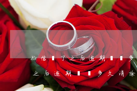 征信還了之后逾期記錄多久消除-征信還了之后逾期記錄多久消除掉
