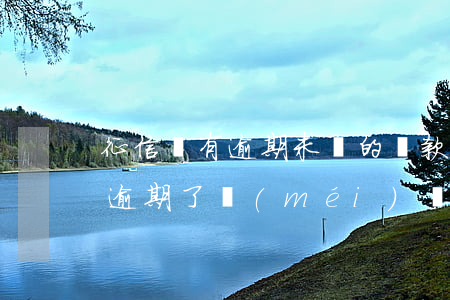 征信還有逾期未還的貸款能辦信用卡（信用卡逾期了沒(méi)還還能貸款嗎）