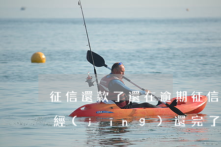 征信還款了還在逾期(征信有逾期但是貸款已經(jīng)還完了還能貸款嗎)