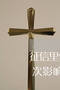 征信里信用卡逾期一次(征信里信用卡逾期一次影响大吗)
