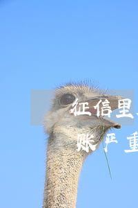 征信里呆账和逾期是什么意思(征信里面有呆账严重吗)
