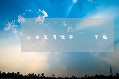 征信里有逾期記錄不能辦信用卡嗎
