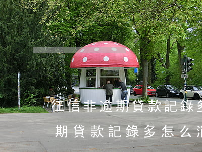 征信非逾期貸款記錄多怎么消除-征信非逾期貸款記錄多怎么消除掉