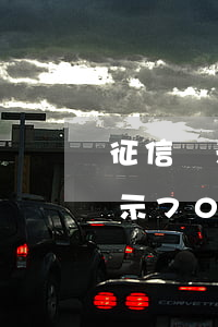 征信顯示70多筆貸款沒有逾期影響（征信顯示70多筆貸款沒有逾期）