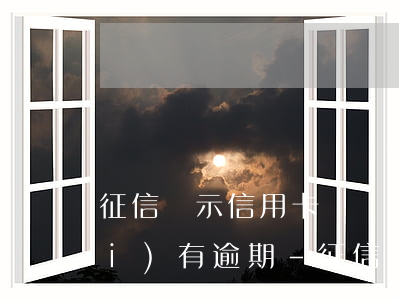 征信顯示信用卡凍結(jié)但沒(méi)有逾期-征信顯示信用卡凍結(jié)但沒(méi)有逾期怎么辦