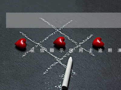 征信顯示信用卡逾期凍結