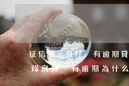 征信顯示良好沒有逾期貸款好批嗎-征信記錄良好沒有逾期為什么貸款難