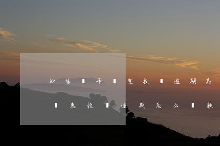 征信顯示萬惠投資逾期怎么還款-征信顯示萬惠投資逾期怎么還款啊