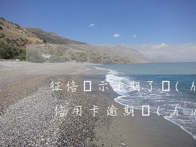 征信顯示逾期了會(huì)影響信用卡嗎(信用卡逾期會(huì)影響征信嗎)
