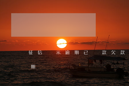 征信顯示逾期已還款(欠款還了征信顯示仍逾期)