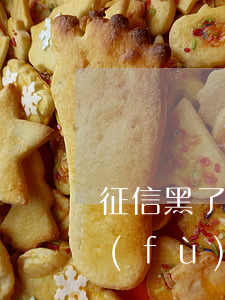 征信黑了多久才能消除(征信黑了多久能恢復(fù)?)
