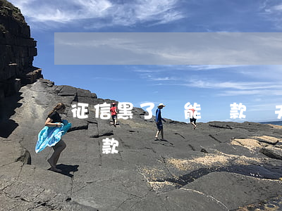征信黑了還能貸款嗎(夫妻一方征信黑了還能貸款嗎)