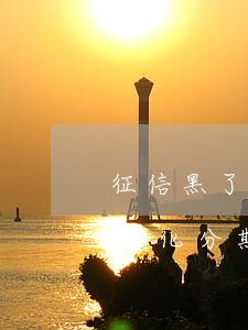 征信黑了銀行會(huì)同意個(gè)性化分期嗎-征信黑了銀行會(huì)同意個(gè)性化分期嗎怎么辦
