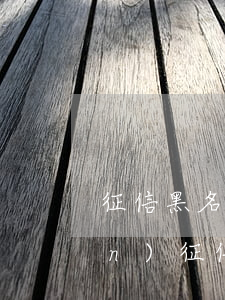 征信黑名單的后果和解決辦法（韶關(guān)征信逾期黑名單）