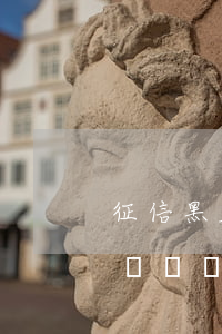 征信黑名單跟逾期有什么區(qū)別（逾期說凍結(jié)財(cái)產(chǎn)和上征信黑名單）