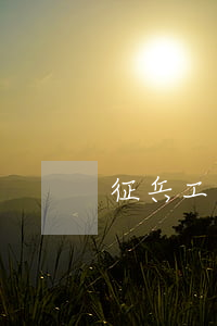 征兵工作條例