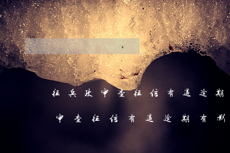 征兵政审查征信有过逾期有影响吗-征兵政审查征信有过逾期有影响吗知乎