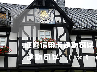 征喜信用卡逾期可以協(xié)商嗎(征信逾期可以協(xié)商消除嗎)