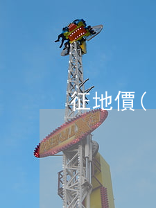 征地價(jià)格多少