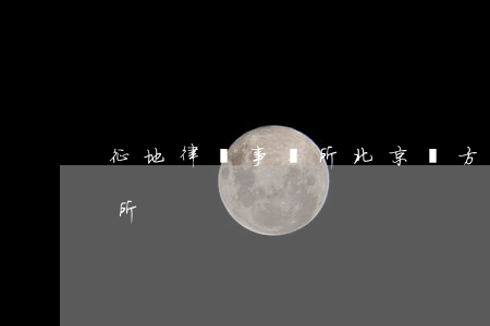 征地律師事務所(北京東方拆遷征地律師事務所)