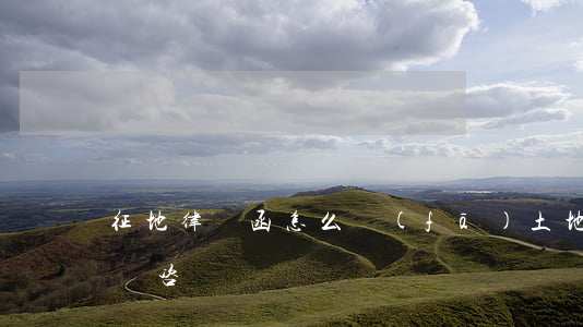 征地律師函怎么發(fā)(土地征用律師免費咨詢)