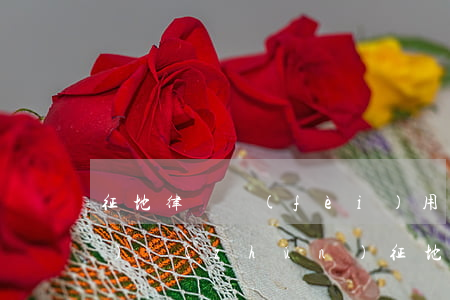 征地律師費(fèi)用收取標(biāo)準(zhǔn)(征地律師是怎么收費(fèi)的)