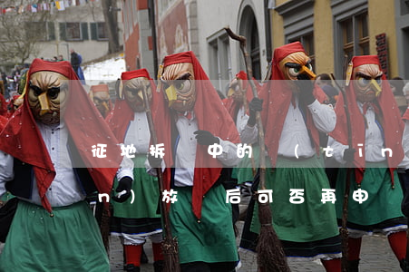 征地拆遷中的聽(tīng)證權(quán)：放棄后可否再申請(qǐng)