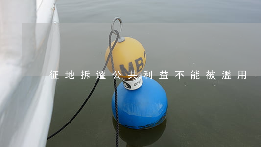征地拆遷，公共利益不能被濫用