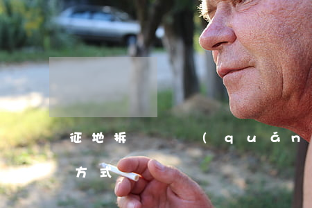 征地拆遷維權(quán)，你可以選擇這些方式！