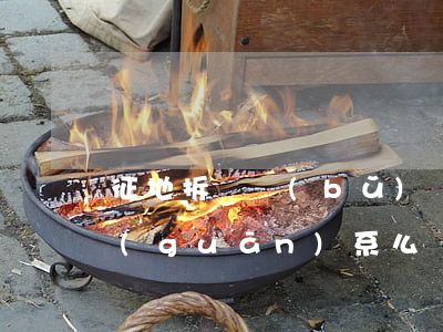 征地拆遷補(bǔ)償和戶(hù)口有關(guān)系么