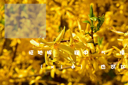 征地拆遷過程中，這5種情況下即使簽了補償協(xié)議也可以撤銷！