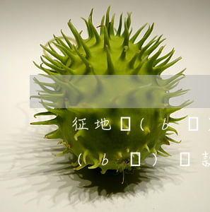 征地補(bǔ)償款可以繼承嗎(房屋征收補(bǔ)償款的繼承問題)