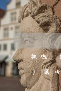 征地補(bǔ)償糾紛案由屬于幾級(jí)案由