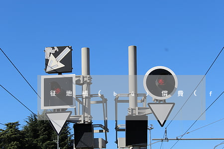 征地補(bǔ)償費(fèi)