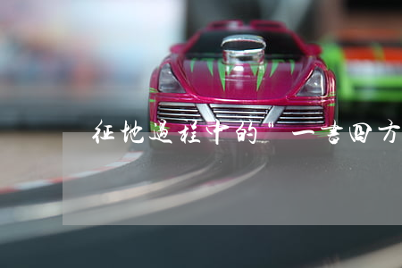 征地过程中的“一书四方案”是什么意思