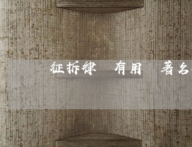 征拆律師有用嗎(著名征地拆遷律師)