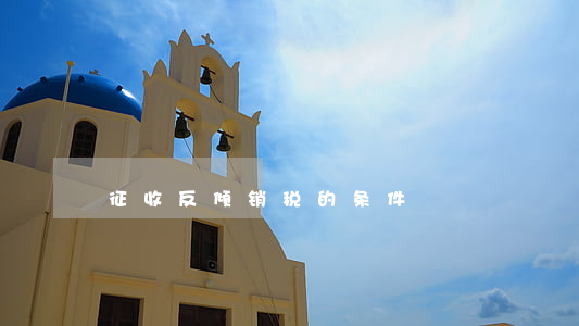 征收反倾销税的条件