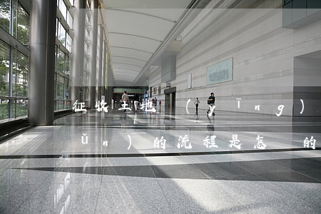 征收土地應(yīng)報國家批準(zhǔn)的流程是怎樣的