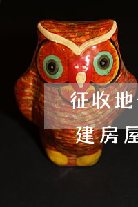 征收地告發(fā)布后,擴(kuò)建改建房屋能多拿補(bǔ)償款嗎