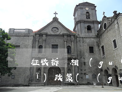 征收拆遷相關(guān)法律法規(guī)政策(關(guān)于拆遷的相關(guān)法律法規(guī))
