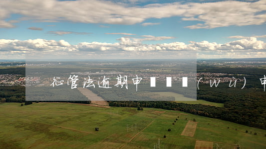 征管法逾期申報(稅務(wù)申報逾期)